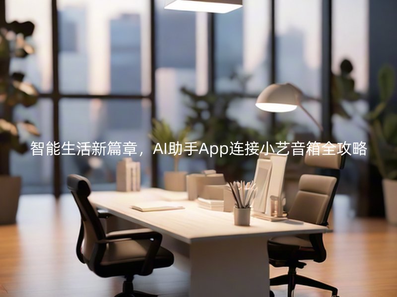 智能生活新篇章，AI助手App连接小艺音箱全攻略